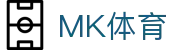 MK体育（中国） · 官方网站首页
